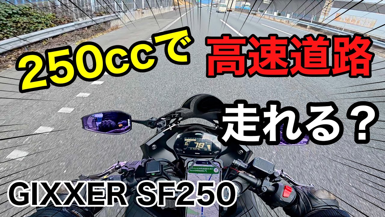 250ccの中型バイクで高速走って大丈夫！？高速道路走行レビュー【ジクサーSF 250】