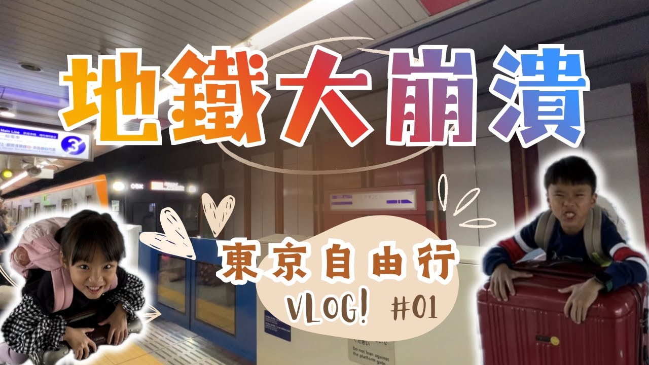 EP1｜2026 東京自由行開跑！成田機場直衝飯店，結果第一天就在地鐵大迷路...#東京 #tokyo