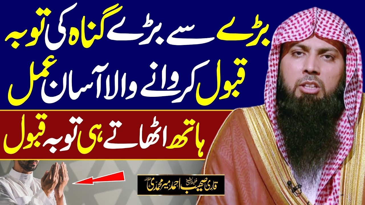 Barray Se Barray Gunah Ki Tauba Qabool Karwane Wala Amal 🤲 | Qari Sohaib Ahmed Meer Muhammadi