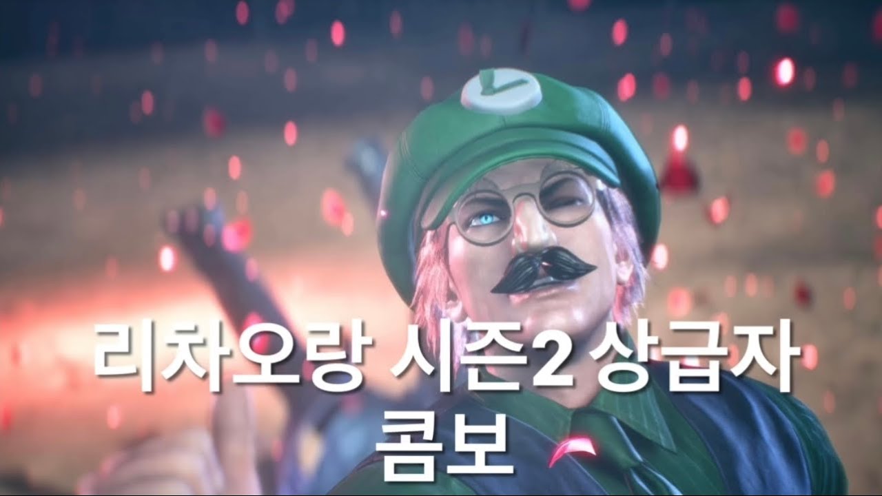 철권8 시즌2 리차오랑 상급자용 콤보