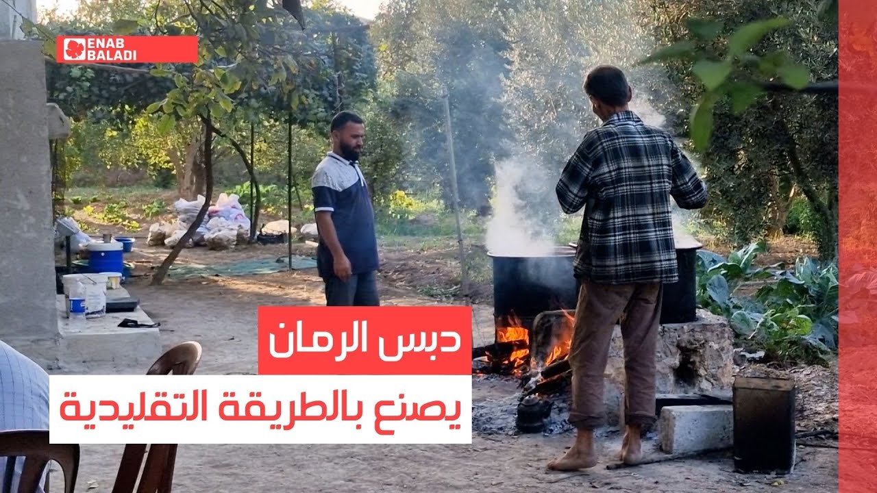 دبس الرمان يصنع بالطريقة التقليدية في دركوش