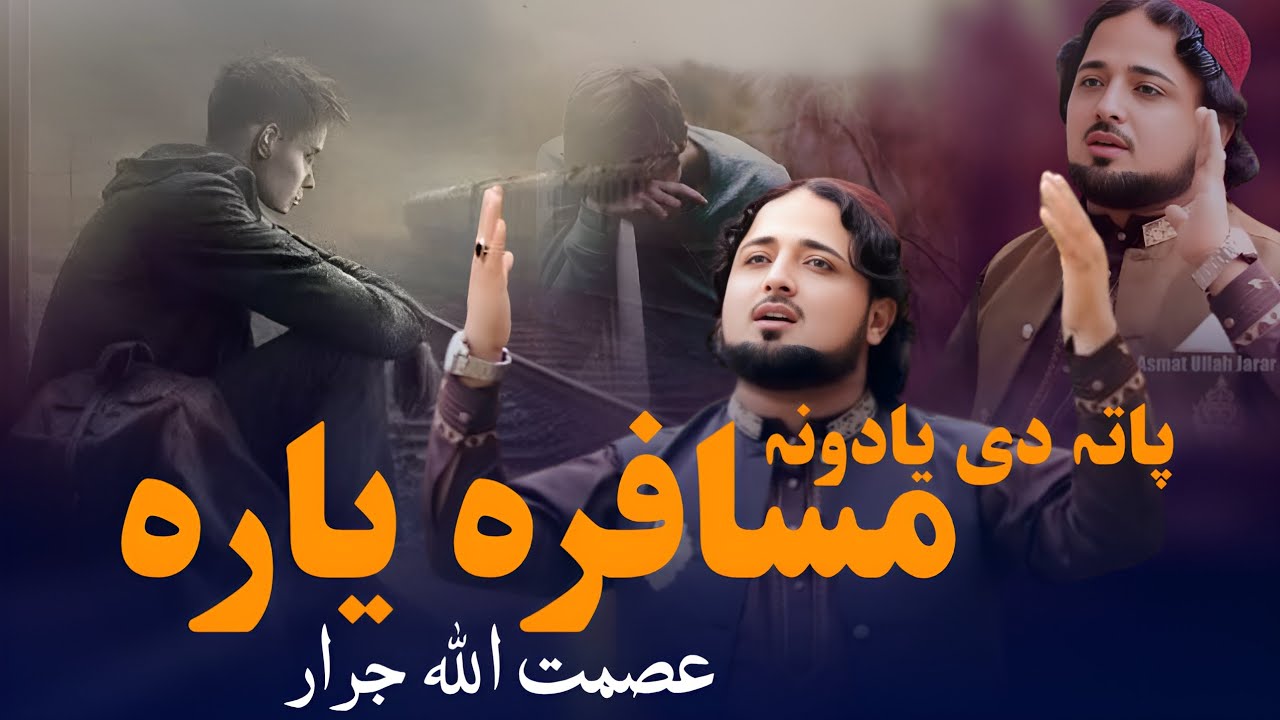 پاتہ دی یادونہ مسافرہ یارہ | عصمت اللہ جرار | پشتو نوی ترانہ 2025 | پشتو نوی شائستہ ترانہ | 