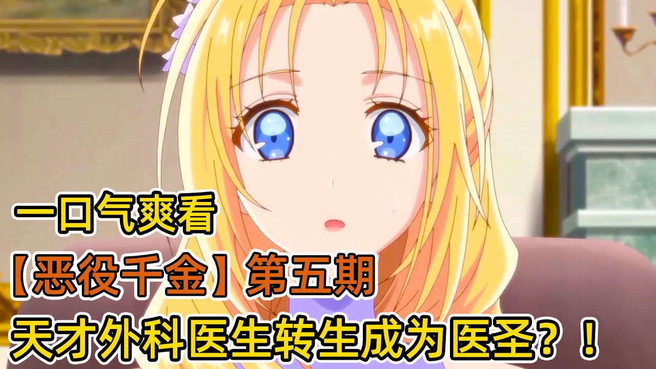 天才外科醫師意外轉生異世界？ ！萬人嫌逆襲人人敬仰的醫聖？ ！反派千金被退婚後，飼養了魔王？！一口氣看完異世界惡役千金三部曲！ 【第五期】