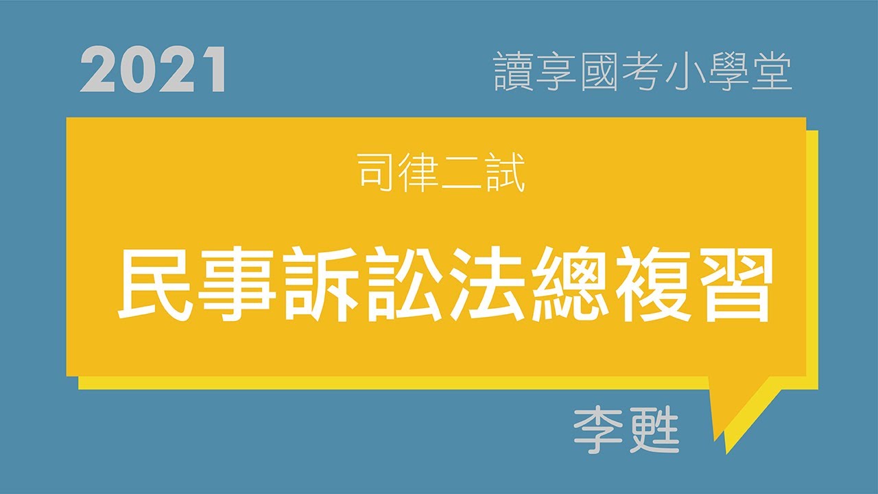 時效抗辯之闡明｜讀享國考小學堂 2021【司律】李甦的民事訴訟法二試總複習