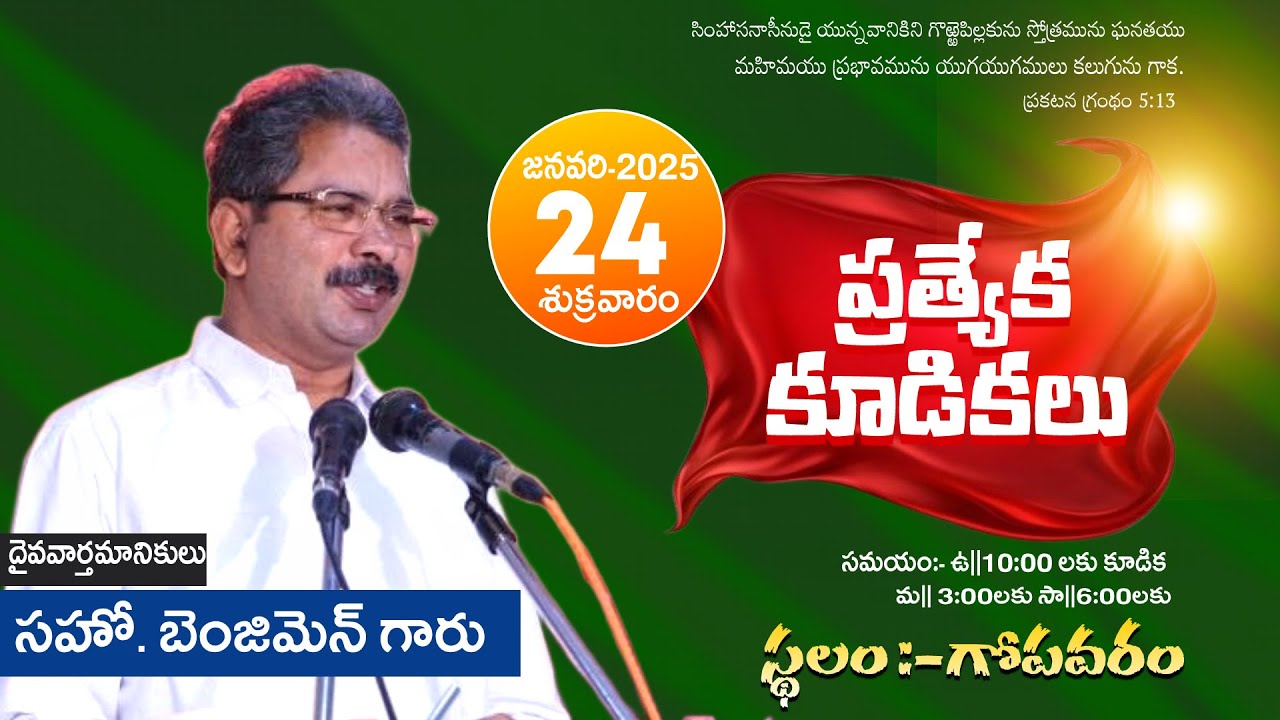 🔴 ప్రత్యేక కూడికలు || 24-1- 2025 🔴 || హెర్మోను ప్రార్థన మందిరం - గోపవరం 🔴 #brojayaraj