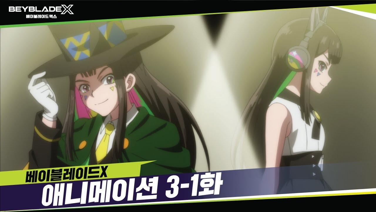 베이블레이드X 3-1화 팀 페르소나! [BEYBLADE X ANIMATION]