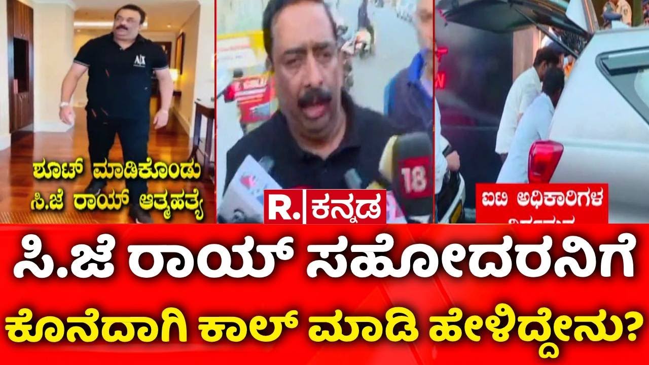 Confident Group Owner CJ Roy Death | ಸಿಜೆ ರಾಯ್​ ಸಹೋದರನಿಗೆ ಕೊನೆದಾಗಿ ಕಾಲ್ ಮಾಡಿ ಹೇಳಿದ್ದೇನು? | Bengaluru