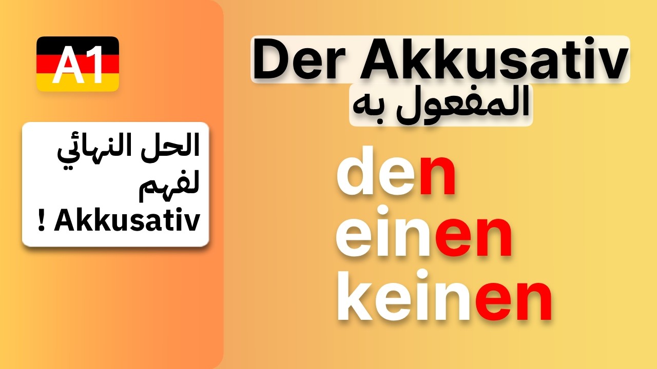 (21) A1 - Der Akkusativ ماهو المفعول به بالالمانية 🇩🇪