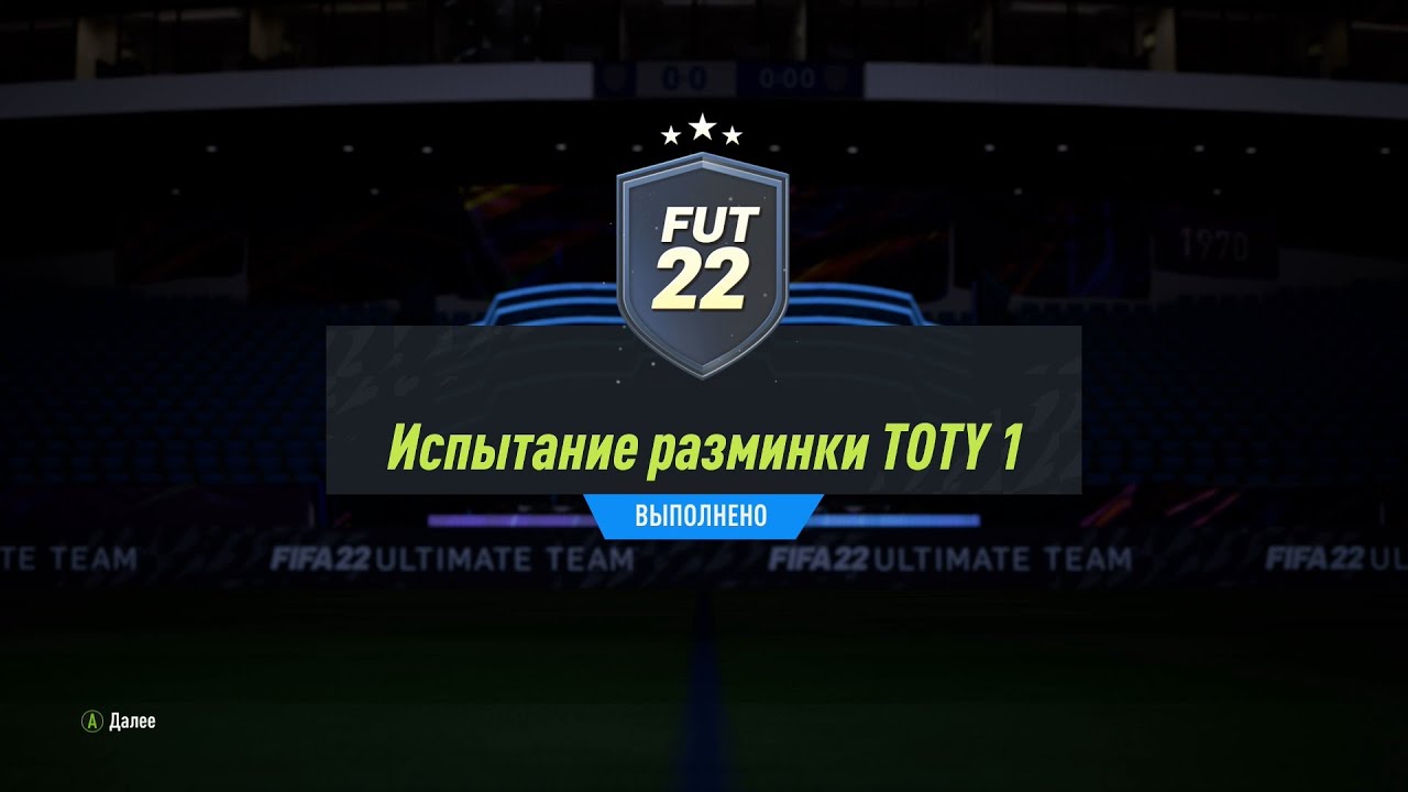 FIFA 22 ИПК ИСПЫТАНИЕ РАЗМИНКИ TOTY 1 | SBC TOTY WARMUP CHALLENGE 1