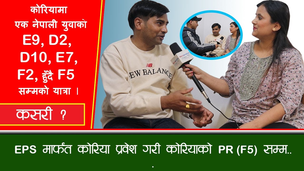 EPS मार्फत कोरिया प्रवेश गरेका नेपाली युवाले कोरियाको PR (F5 Visa) कसरी हात पारे ?