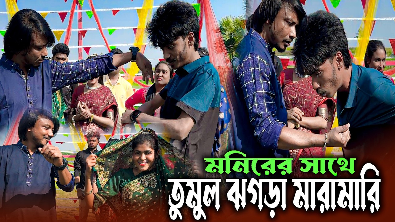 তুমুল ঝগড়া মারামারি । মনিরের সাথে মিলন ভাইয়ের কি নিয়ে ঝামেলা জানতে ভিডিও টি শেষ পর্যন্ত দেখুন ।