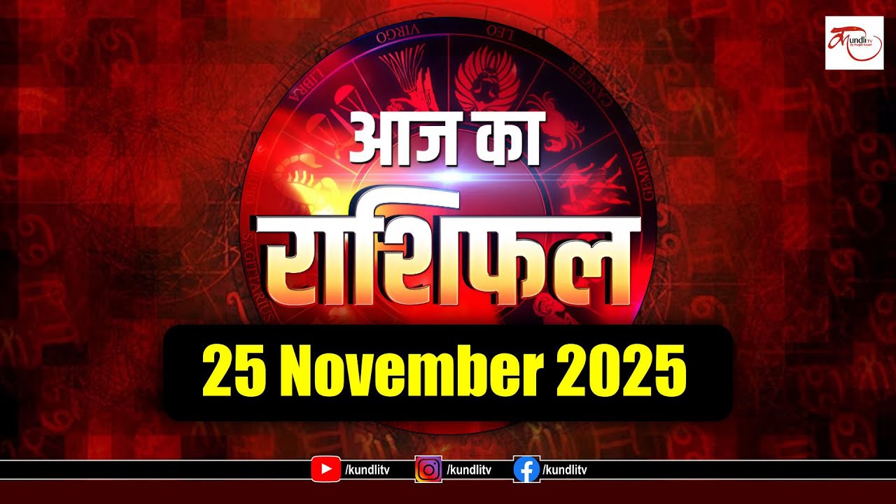 Aaj ka Rashifal | 25 November Rashifal l I Today horoscope I दैनिक राशिफल | kundli Tv
