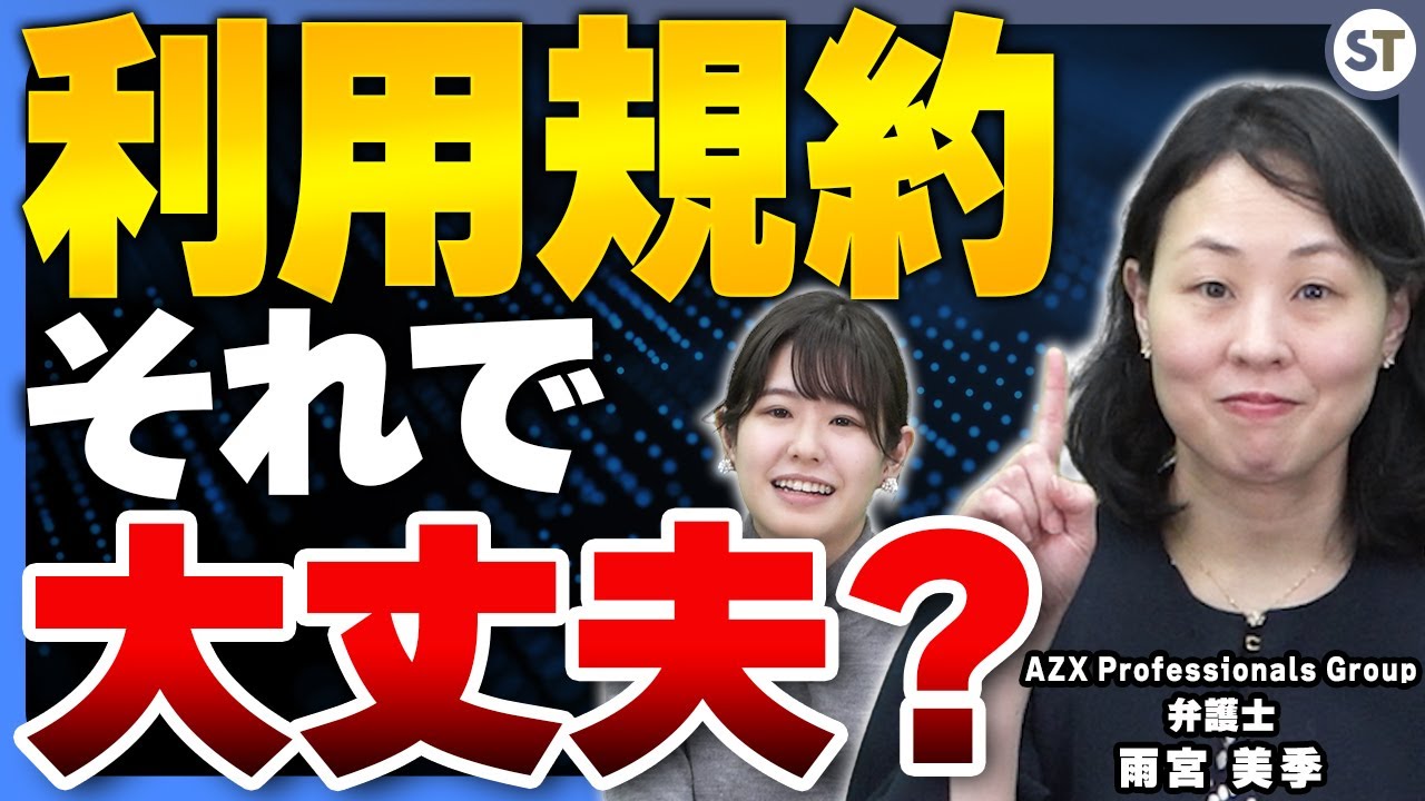 サービスが無法地帯に！？利用規約の作り方とその重要性を解説！【スタートアップ法律相談所 vol.04】