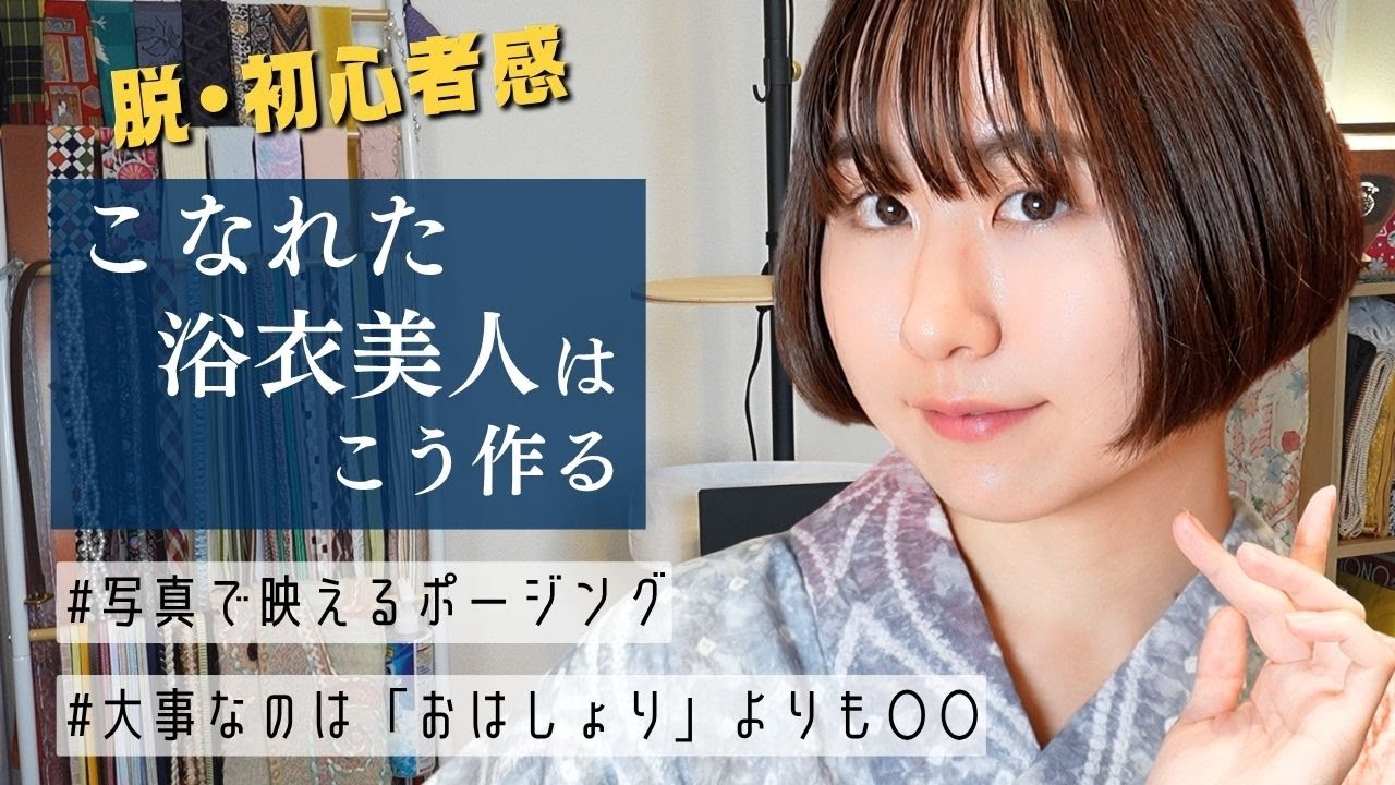 【ゆかた】脱・初心者感！こなれた浴衣美人はこう作る🪭【写真で映えるポージング】【大事なのはおはしょりよりも...】