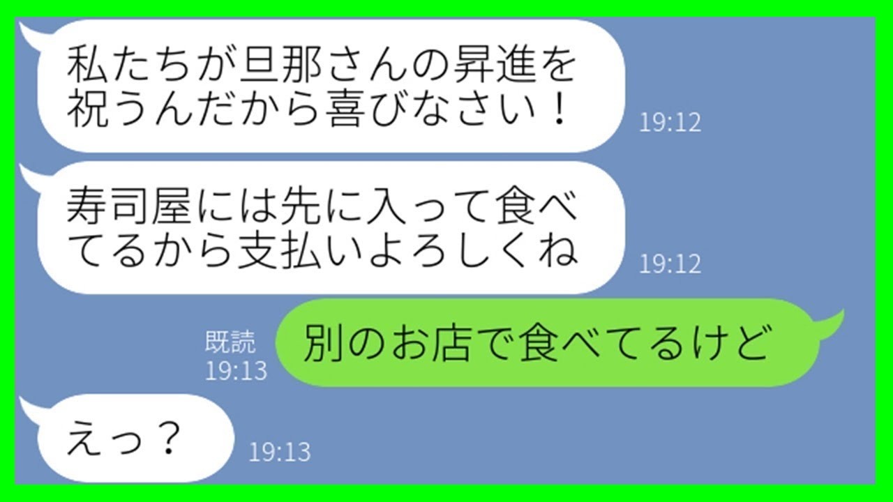 【LINE】夫の昇進祝いで予約した高級寿司店に家族4人で先回りして食い散らかすママ友「みんなで祝おうよw」→奢られる前提で勝手に便乗したDQN一家の悲惨な末路が…w【スカッとする話】【総集編】
