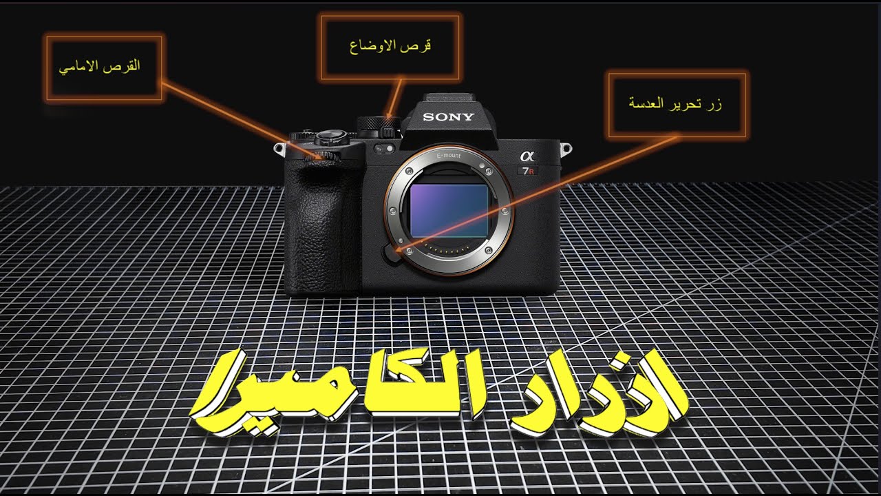 كيف تستخدم أزرار الكاميرا كالمحترفين تماماً؟