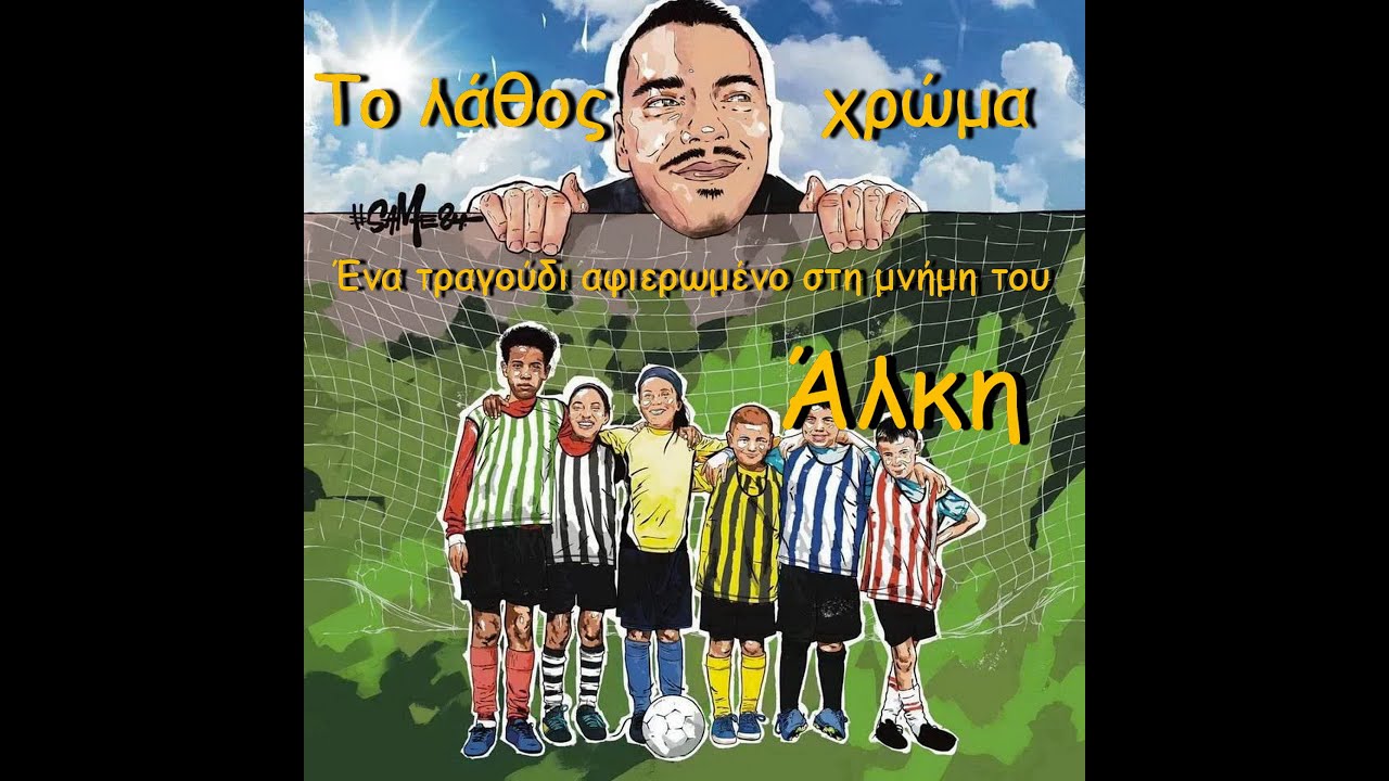 Το λάθος χρώμα/To lathos chroma/Ένα τραγούδι για τον Άλκη/Μάκης Σεβίλογλου/Παντελής Ουσταγιαννίδης