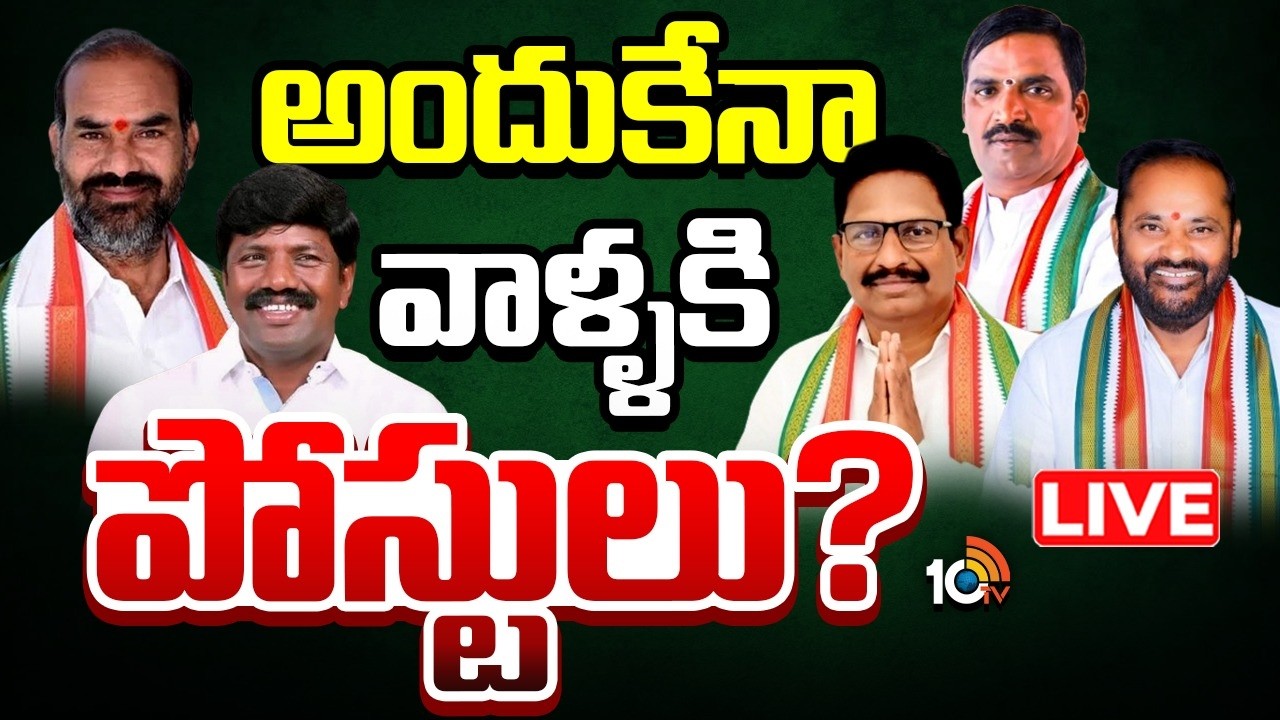 LIVE: ముగ్గురికి విప్‌ పోస్టులు..ప్రమోషన్‌ ఎవరికి.? | Telangana Govt Whips | Congress | 10TV