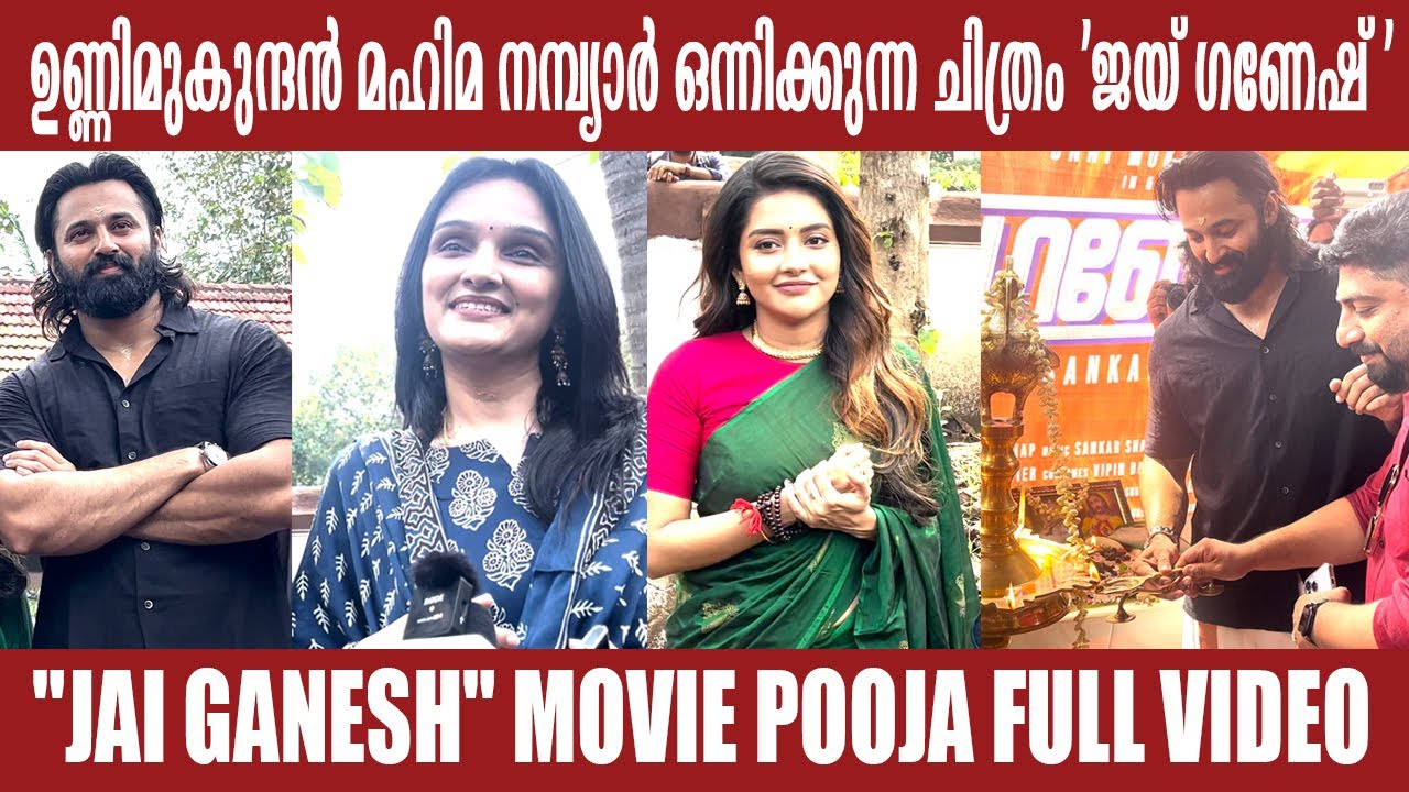 Unnimukundan & mahima nambiar new movie 'jai ganesh' pooja ceremony l #unnimukundan #mahimanambiar