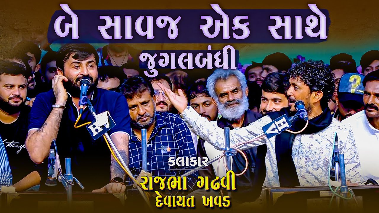 Rajbha Gadhvi | બે સાવજ એક સાથે જુગલબંધી | Be Savaj Ak Sathe Jugalbandhi | રાજભા ગઢવી