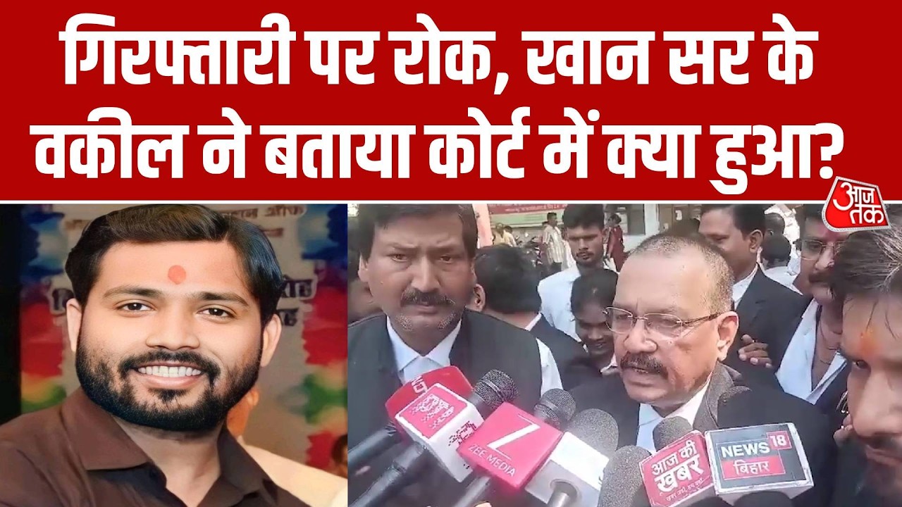 Khan Sir Bail: Bihar Educator Faisal Khan की गिरफ्तारी पर रोक, वकील ने बताया कोर्ट में क्या हुआ?