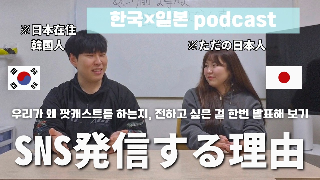 [生き方]「当たり前」を疑う：日本と韓国の間で考える自分の選択(보이지 않는 ‘당연함’에 대해: 일본과 한국 사이에서 우리가 배운 선택의 이야기)