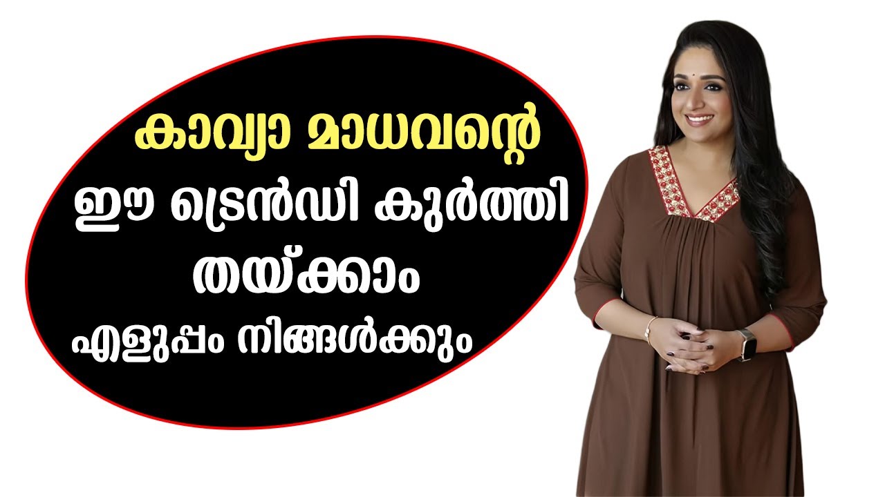 കാവ്യാ മാധവന്റെ ഈ ട്രെൻഡി കുർത്തി തയ്ക്കാം എളുപ്പം നിങ്ങൾക്കും | Front Pleated Kurtha #kavyamadhavan