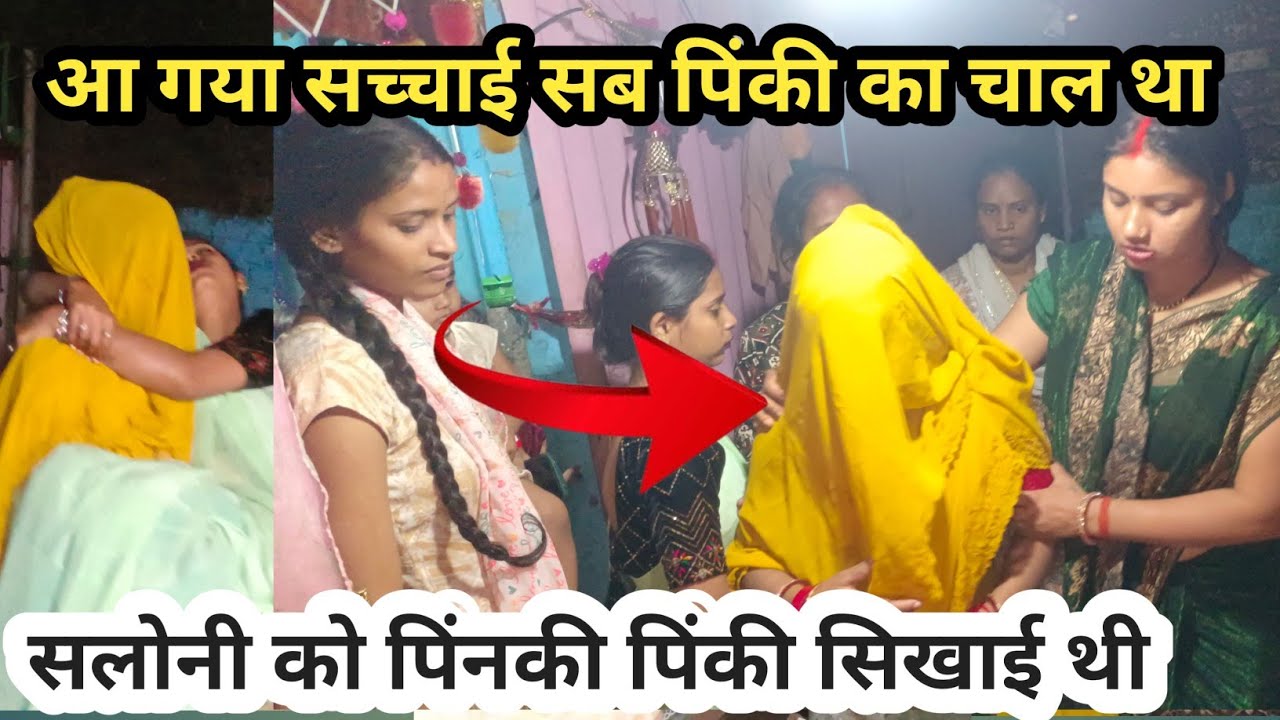 सच्चाई सामने आ गया पिंकी सिखाई थी काजल को फ़साने के लिए @Saritamadamshorts @saritavinodvlog#dailyvlog