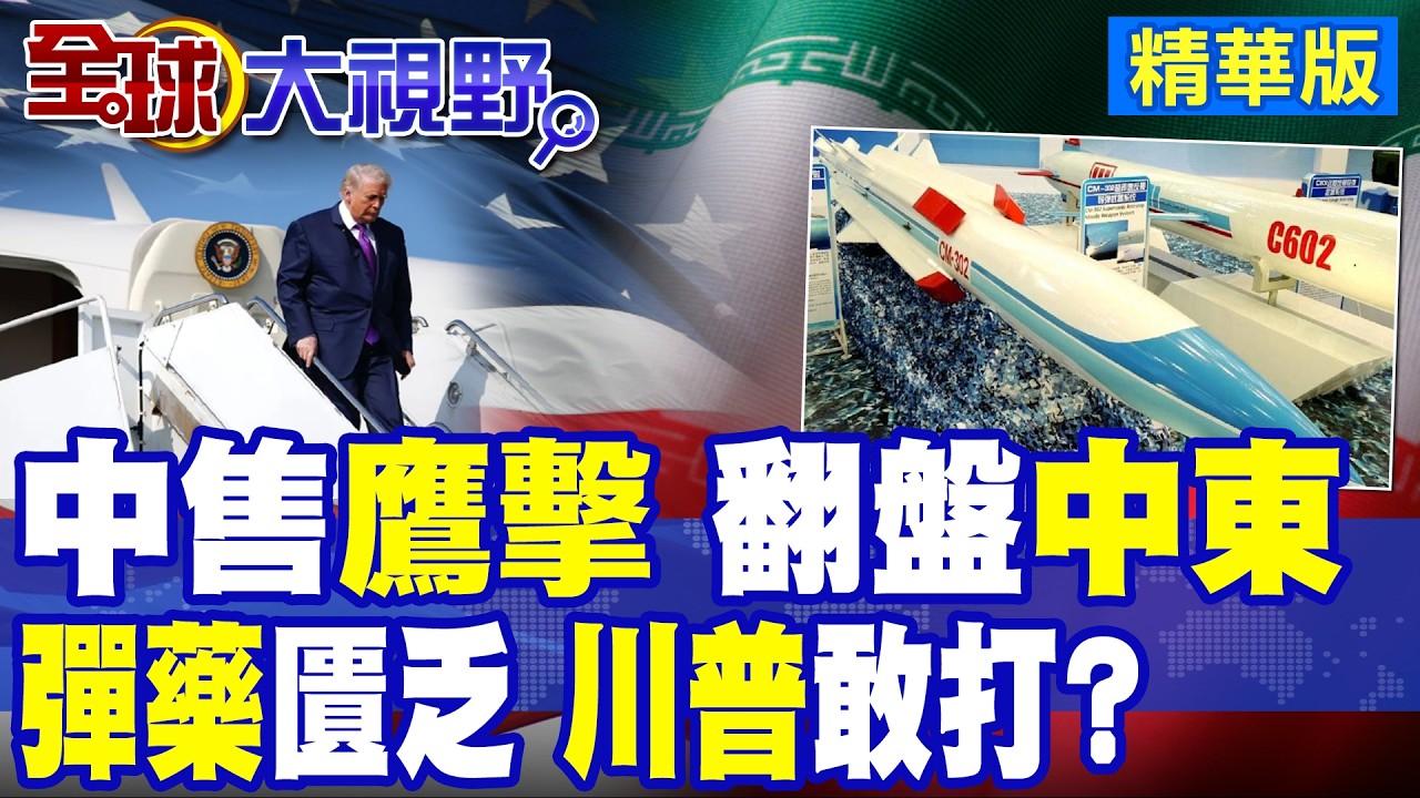 伊朗喜提中國超音速反艦飛彈 中東新變局?中俄伊強兵佈陣.美軍彈藥虧空 白宮爆發內鬨!川普敢頂著風險開火?|【全球大視野】精華版 @全球大視野Global_Vision