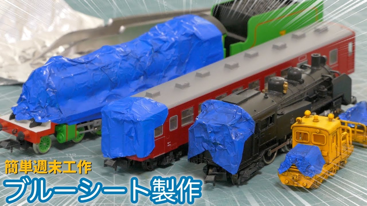 アルミホイルでブルーシートの作り方 / Nゲージ 鉄道模型【週末工作#7】