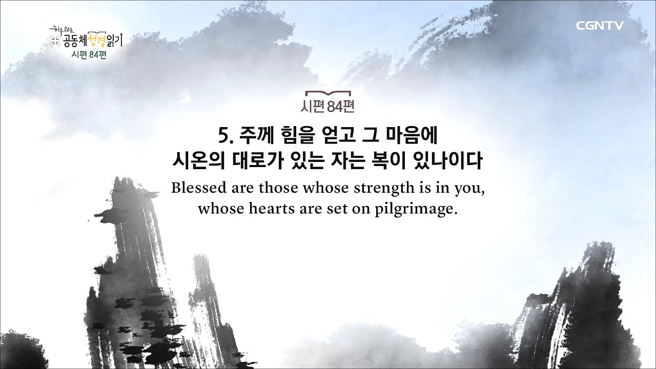[하루 20분 공동체성경읽기] 6/29 시편 79-86편