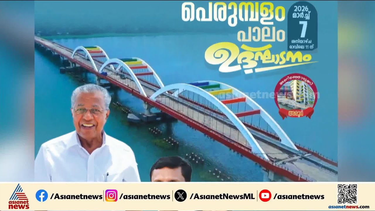 അനുനയ 'പാലമോ?'; പെരുമ്പളം പാലത്തിന്റെ ഉദ്ഘാടന നോട്ടീസിൽ ജി സുധാകരനും