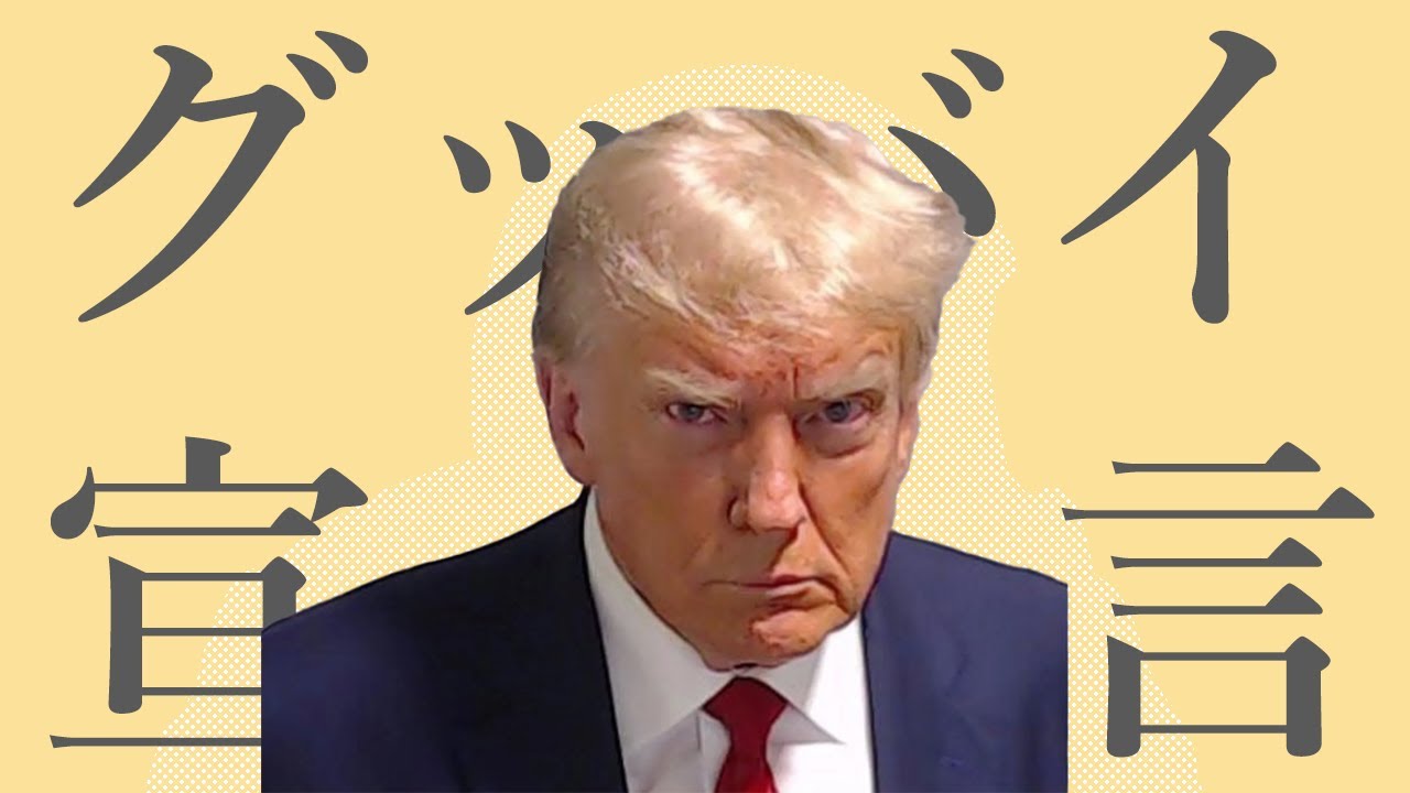Goodbye Declaration (グッバイ宣言) / Donald Trump (cover)