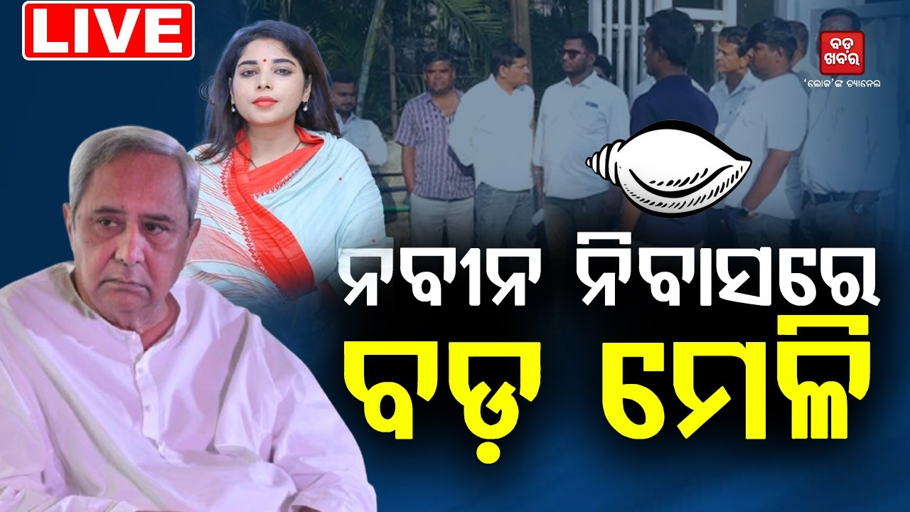 🔴 LIVE || ନବୀନ ନିବାସରେ ବଡ଼ ମେଳି || BADA KHABAR TV