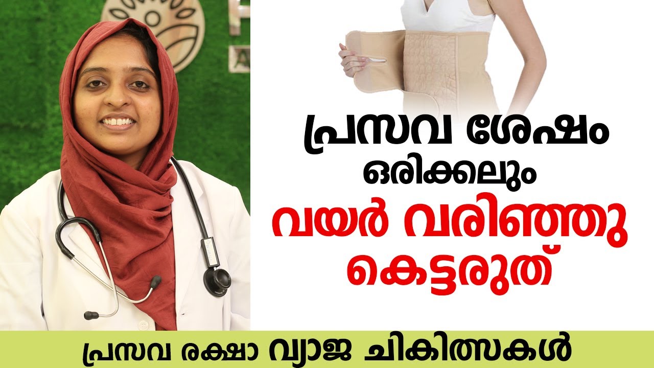 പ്രസവ ശേഷം ഒരിക്കലും വയർ വരിഞ്ഞു കെട്ടരുത് | Pregnancy care | Arogyam