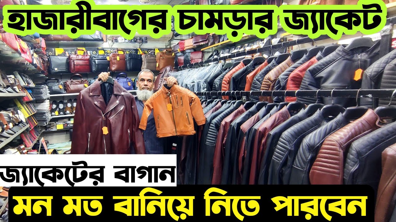 অরিজিনাল চামড়ার জ্যাকেট কিনুন হাজারীবাগ😱🔥Original leather jacket price in bangladesh|Shamim Leather