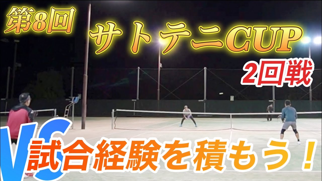 【腕試し大会ダブルス】　サトテニCUP　２０２５   １０月２９日　よっしー・池山ペアｖｓ篠田・堀川ペア