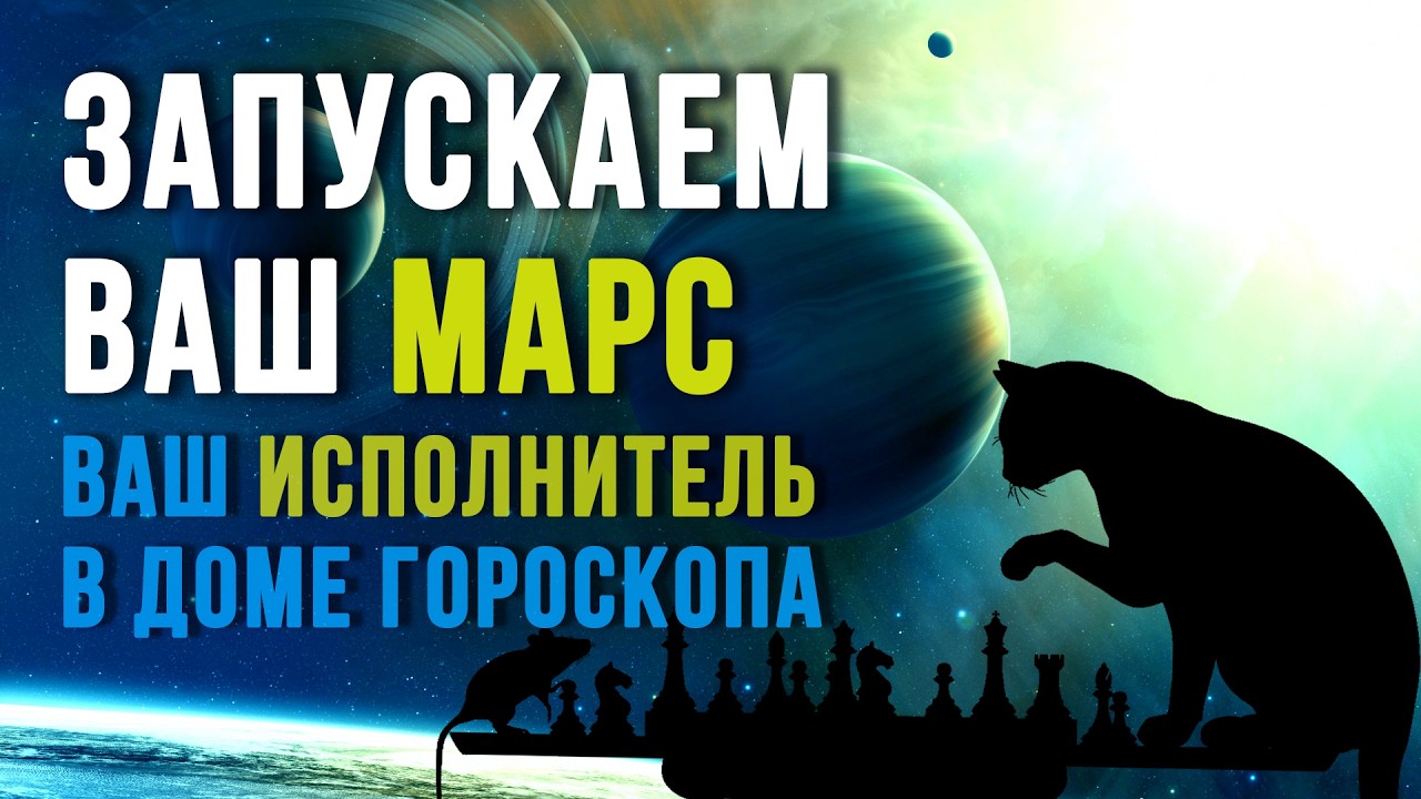 МАРС В ДОМАХ ГОРОСКОПА. Как из СЛАБОГО МАРСА сделать СИЛЬНЫЙ. Обучение астрологии #астрология #марс