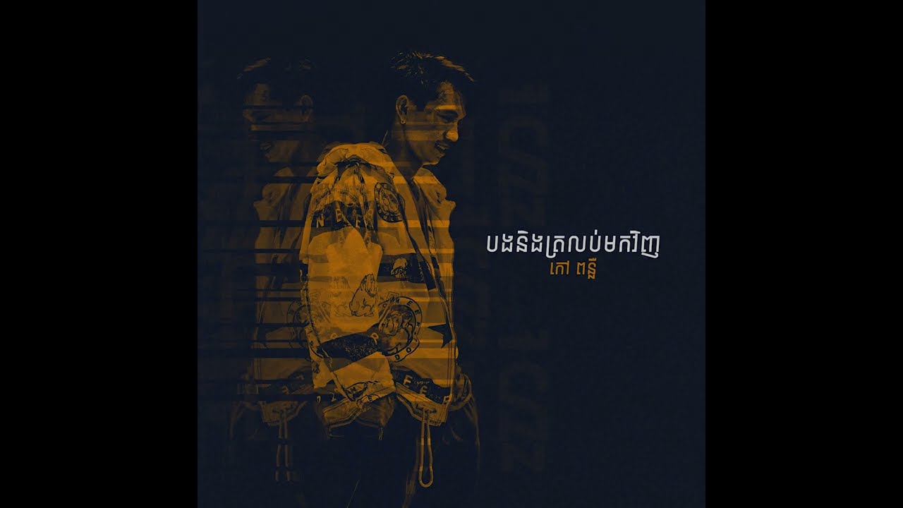 KOA PUNLEUR - បងនឹងត្រលប់មកវិញ ( Promises Remix )