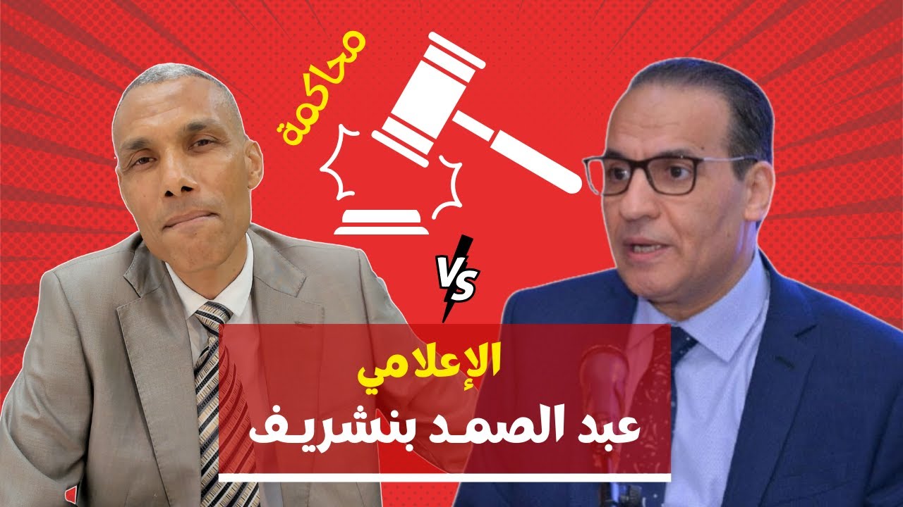 محاكمة الصحفي عبد الصمد بنشريف