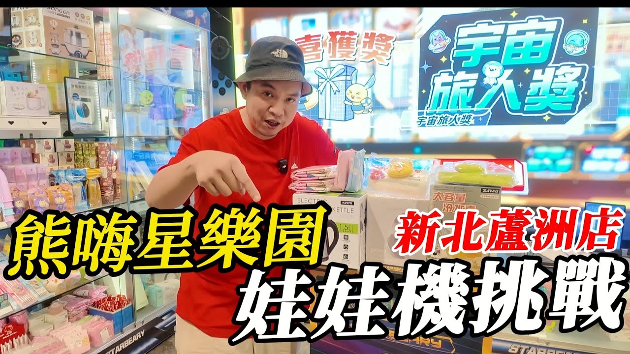 北部親子樂園挑戰!~~熊嗨星樂園~新北蘆洲店~~【阿北出市啦】