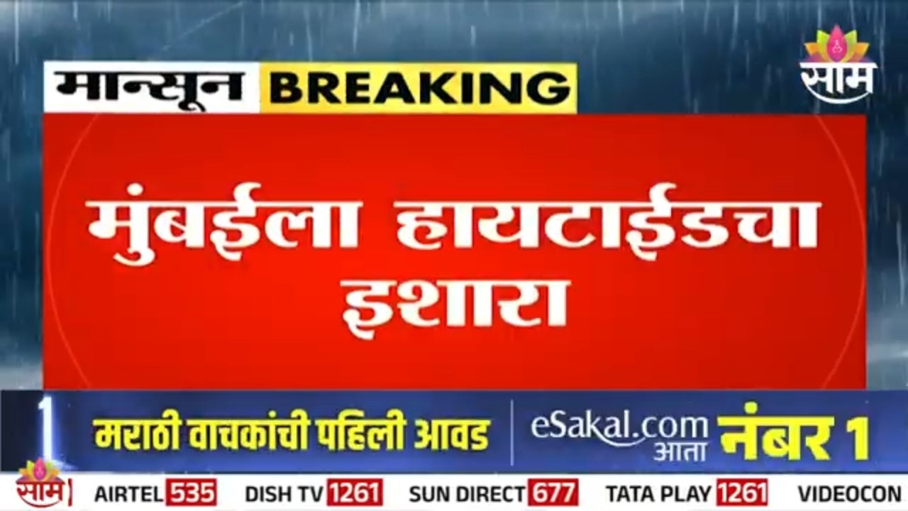 मुंबईला पुन्हा पावसाचा इशारा, कोणत्या वेळेत उसळणार उंच लाटा? | Mumbai Heavy rainfall