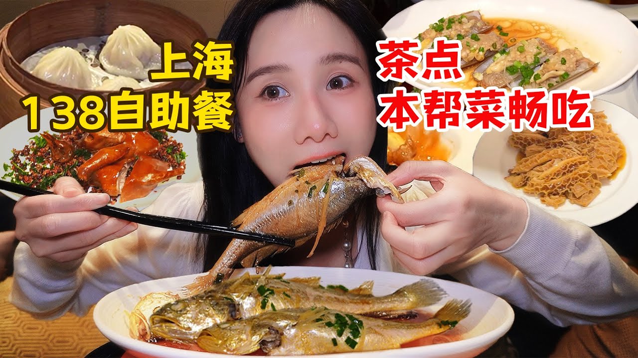 上海138元的自助餐有多值！金錢肚、大黃魚、脆皮乳鴿，幾十種菜品無限暢吃！【密子君Mires】