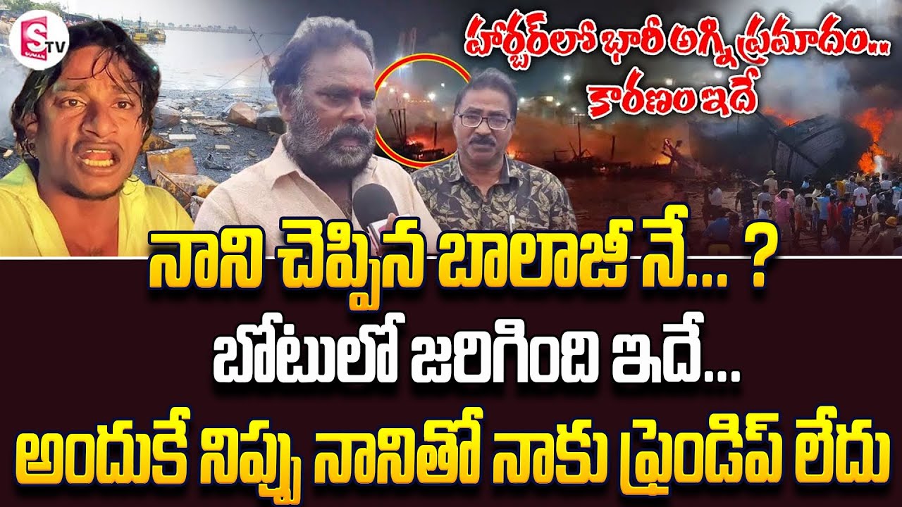 Vizag Harbour Boats Fire Accident Local Boi Nani | Vishakhapatnam Telugu News | Boat Owner Balaji