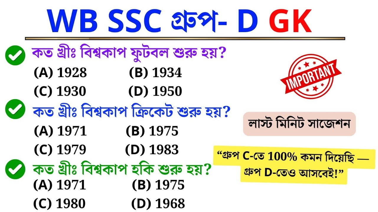 WB SSC Group-D GK 2026 | লাস্ট মিনিট IMPORTANT প্রশ্ন 🔥 100% কমন আসবেই!