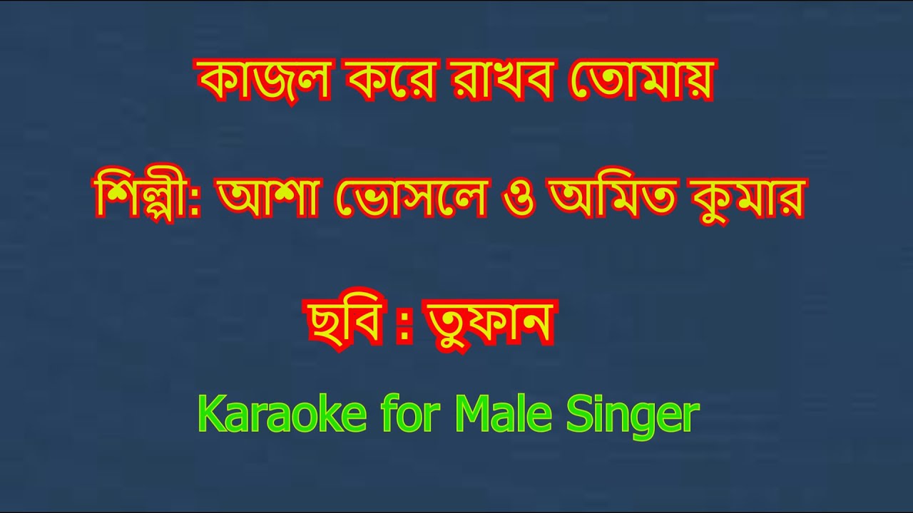 Kazol kore rakhbo tomay Karaoke for Male Singer