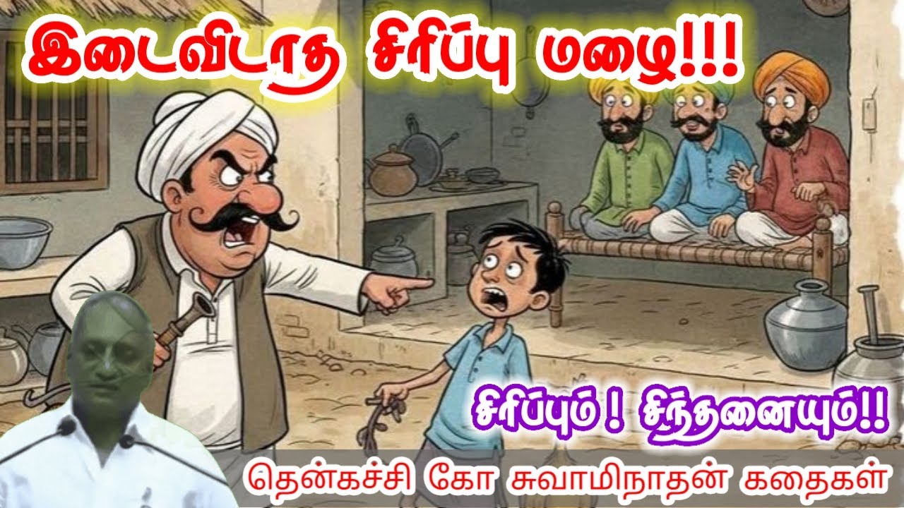 வாழ்க்கை ரொம்ப அழகானது | மன அழுத்தம் நீங்கி கவலைகள் மறந்து தூங்க | Thenkachi Ko Swaminathan Stories