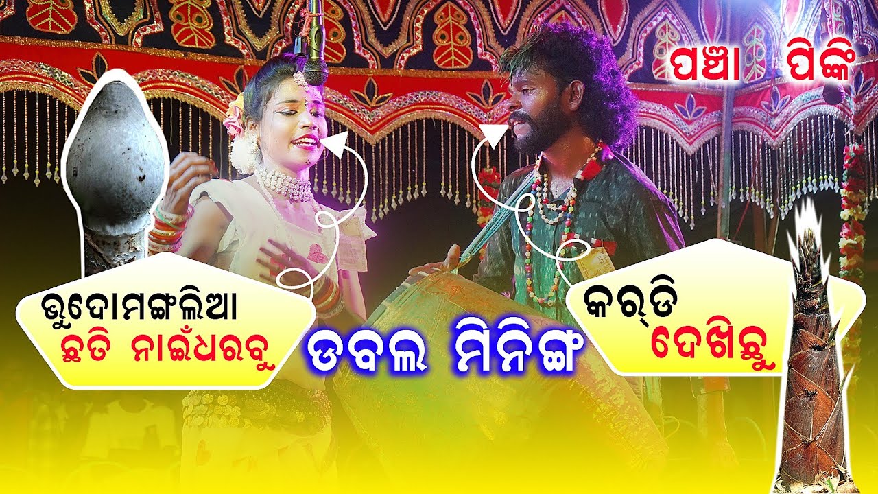 ଭୁଦୋମଙ୍ଗଲିଆ ଛତି ନାଇଁ ଧରବୁ @baithakiworld4956 pancha dhulia||pinki bandi || laxmishri tukel danda