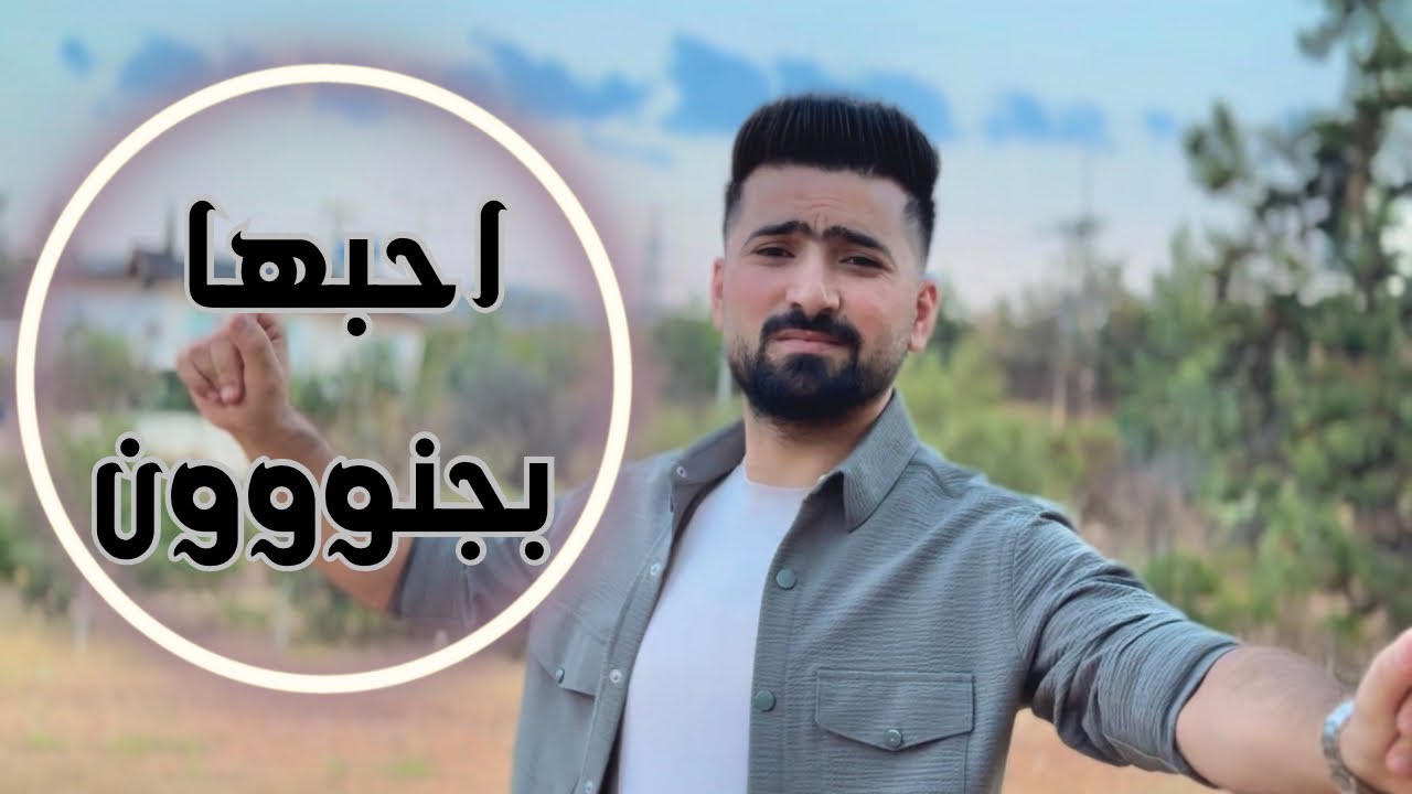 احبها بجنون _ حسين ابو رسول || Onu delice seviyorum - Hüseyin Muhammed