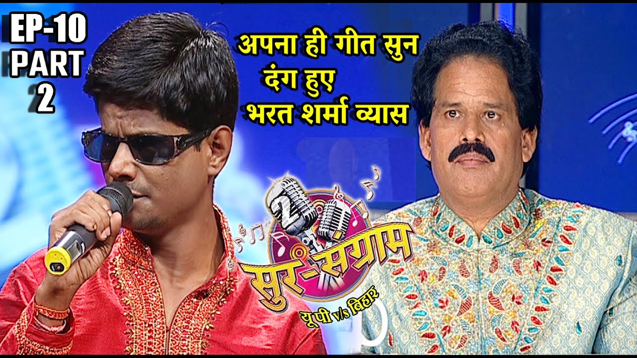सुर संग्राम 2 | Sur sangram 2 | EP- 10 PART 2 | मनोज तिवारी | रवि किशन | कल्पना | मालिनी अवस्थी